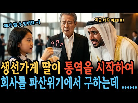 생선가게 딸이 배 아픈 석유재벌에게 말을 건 순간,파산 위기의 회사가 살아났다