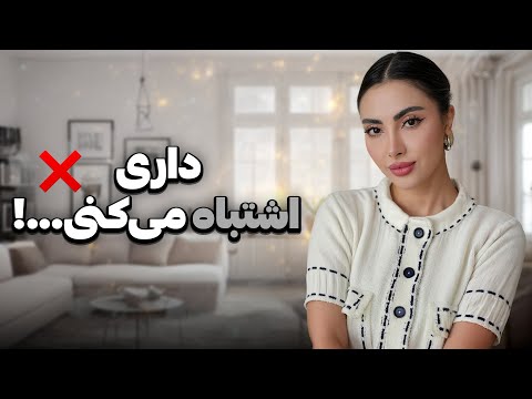 اگه این ۵ کارو میکنی، داری جذابیتتو خودت نابود میکنی!