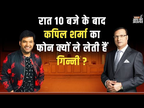 Kapil Sharma in Aap Ki Adalat: रात 10 बजे के बाद कपिल शर्मा का फोन क्यों ले लेती हैं गिन्नी ?