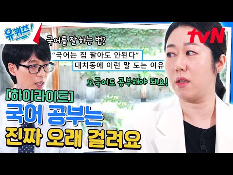 대치동의 최대 관심사인 이것! 나민애 교수님이 말하는 '국어'의 중요성🔥 #highlight#유퀴즈온더블럭 | YOU QUIZ ON THE BLOCK EP.254