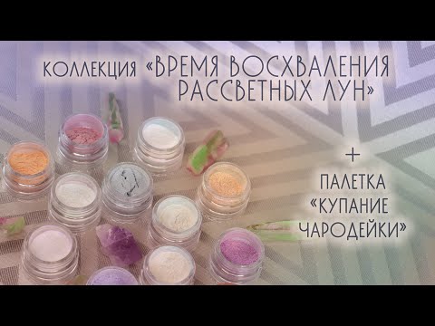 СВОТЧИ КОЛЛЕКЦИИ ВЕСНА-ЛЕТО'21 ТАММИ ТАНУКА + ПАЛЕТКА КУПАНИЕ ЧАРОДЕЙКИ