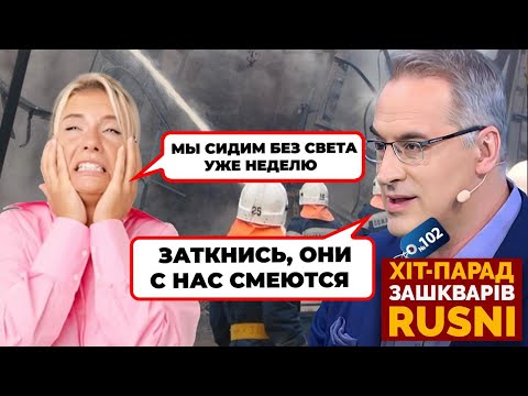 💥«РЖУТ ВЕДЬ РОССИЯ БЕЗ СВЕТА!» - Норкін ЖАЛІЄТЬСЯ на вимкнення світла хіт-парад зашкварів №102