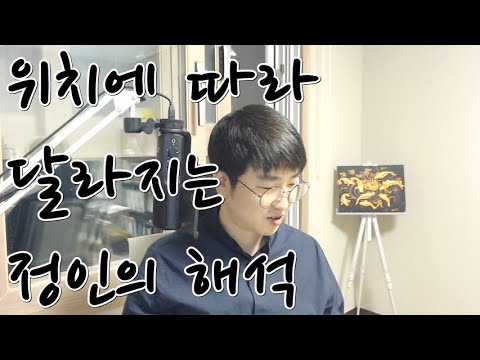 위치에 따라 달라지는 정인의 해석