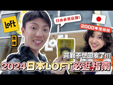 〖卡特〗帶著2000年的妹妹逛東京「LOFT逛街指南🇯🇵😍」現在年輕人都逛這棟!?日本人連〇〇〇都有賣?2024東京自由行攻略