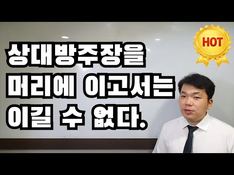 상대방주장을 머리에 이고서는 소송에서 이길 수 없다.