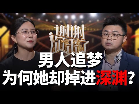 【New】谢谢你来了20250629:为他裸辞、养家、生娃,她到底图什么?