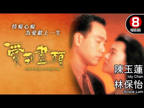 TVB經典電影 陳玉蓮主演 現代愛情故事|愛到盡頭 (Can't Stop Loving You)|陳玉蓮|方中信|林保怡|盧敏儀|粵語中字|電視電影|8號電影院 HK Movie