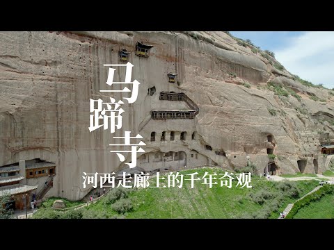 河西走廊上的奇观马蹄寺,过道惊险刺激,转一圈下来腿都软了|The marvelous Horseshoe Temple on the Hexi Corridor