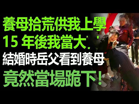 我是孤兒從小被養母帶大,養母撿垃圾供我上學,15年後我終於出人頭地,結婚這天岳父看到養母,竟然當場跪下!