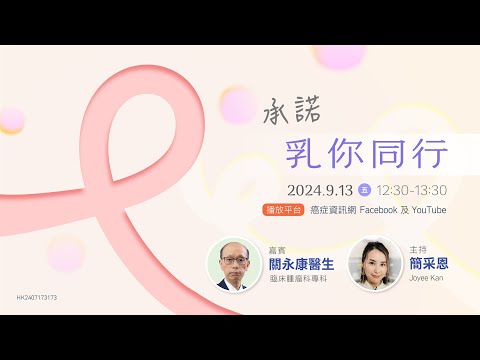 【乳癌| 承諾乳你同行】 乳癌治療新知 #關永康醫生 #乳癌 #HER2 #CDK46抑制劑