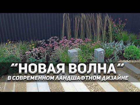 Как сделать клумбу за 1 час в стиле "Новая волна".