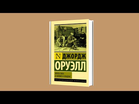 Джордж Оруэлл - ''Фунты лиха в Париже и Лондоне''. Аудиокнига