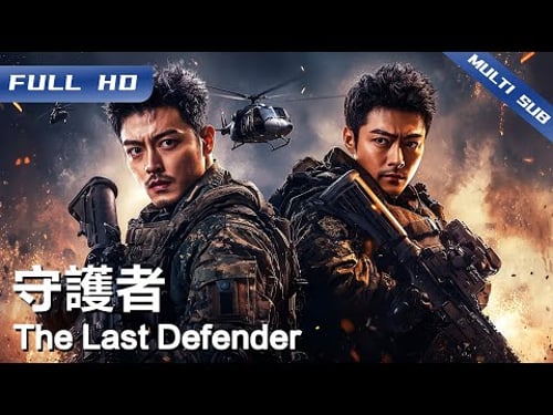 《守护者》The Last Defender 丧尽天良!武装头目竟以亲女挡弹,退役兵王跨境追剿!【FULL】