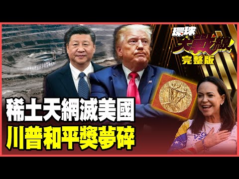 習近平「稀土天網」0.1%也不放過 徹底封殺美國AI產業!川普和平獎幻想破滅!美帝坐實全球亂源【#環球大戰線】20251010-完整版 葉思敏 介文汲 張延廷 楊永明 栗正傑