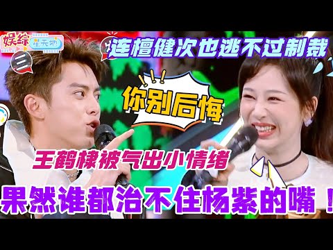 杨紫的嘴果然谁都治不住!王鹤棣被气出小情绪 连檀健次也逃不过制裁?!#檀健次 #你好星期六 #综艺 #娱乐 #cdrama #搞笑 #杨紫 #王鹤棣