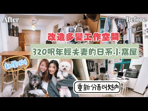 【Kira Vlog】我要做個收納師ep.10 |《素人家居改造系列》改造美容院老闆娘的在家工作空間💻配合神枱顏色變身日系小屋🏠