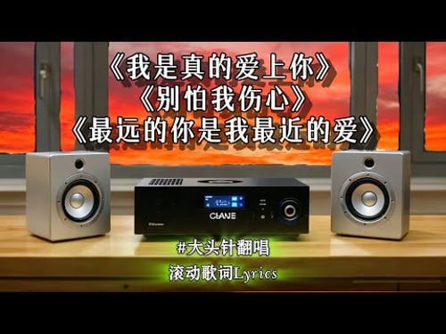 经典怀旧情歌 男高音#大头针翻唱【动态歌词lyrics】精选歌曲纯享 |《我是真的爱上你》 《别怕我伤心》 《最远的你是我最近的爱》《九百九十九朵玫瑰》《一千个伤心的理由》《你的样子》