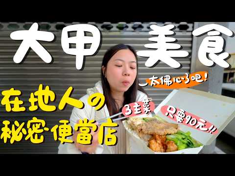 台中 大甲美食!超狂の三主菜90元便當?一個人也能吃佛跳牆?秒殺小餐車4小時就完售?人氣超夯的5元芋頭球?脆到像炸雞皮的肉丸?這家水煎包外帶10個起跳?又挖到一家糖葫蘆寶藏店!|波妞食境秀