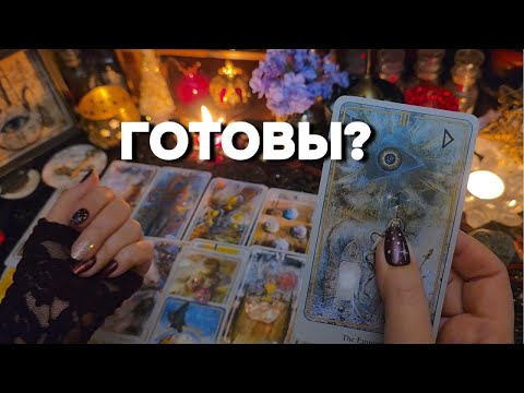 🔥ПОТОК ГАДАНИЕ ‼️Лично Для Вас Послание Высших Сил Таро Расклад онлайн