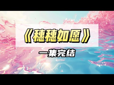 竹马来时,我把继妹推下了水,她以为竹马会厌弃我,结果下一秒,竹马警惕转头,开始给我守门|#一口气看完 #小说