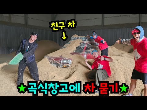 100톤 곡식 창고에 친구 차 숨기기ㅋㅋㅋ