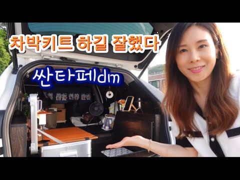 구조변경없이 차박키트 설치하길 잘했다ㅣ싼타페dm l 1년사용후 리뷰ㅣ가성비좋은차박템ㅣ청년나무꾼ㅣ차박키트로 차박 차크닉 쌉가능ㅣ삼길포항차크닉ㅣ물회랑 회덮밥 먹부림