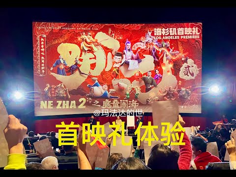 洛杉矶哪吒2首映结束后全场鼓掌 | 首映礼体验和电影出海看法