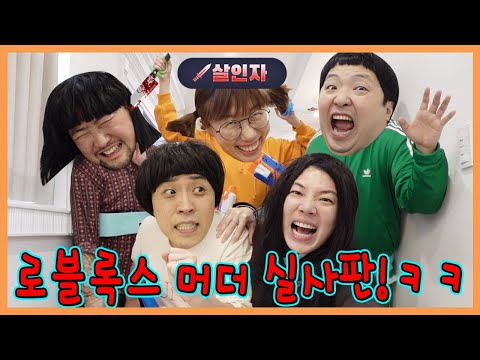 로블록스 머더가 실제로 펼쳐진다면?! 살인자는 누구????