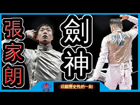 WE ARE HONG KONG ! 劍神張家朗刺下香港睽違25年的奧運金牌 ! 【回顧30】