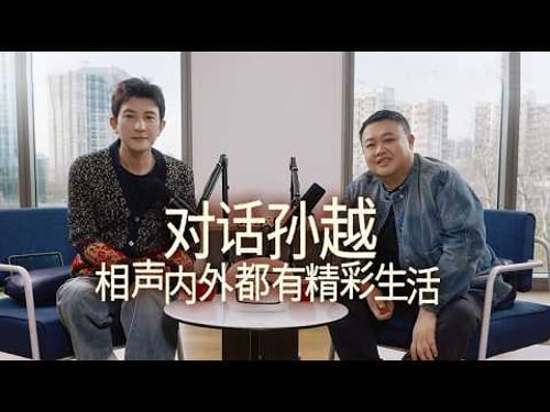 【20260219】【视频播客】大左对话孙越:相声内外都有精彩生活 #左边风很大 #德云社 #孙越