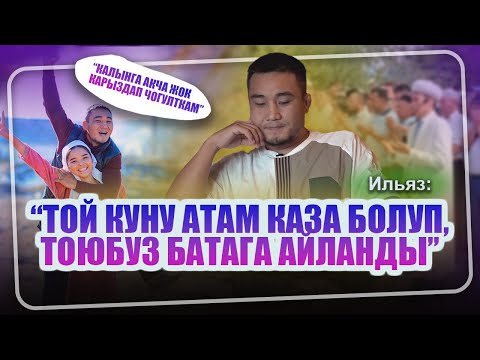 "Кышкы өтүккө акча жок “кроссовки” кийип жүргөн күндөр болду” дейт Ильяз