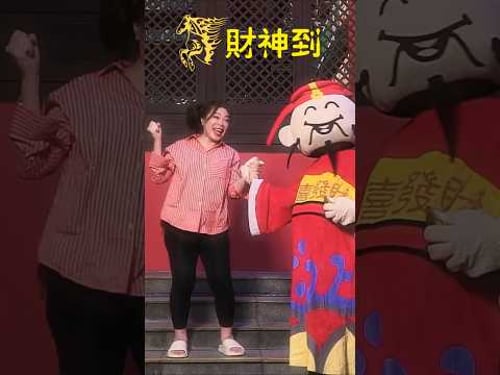 欧俪雯SHARON AU I 财神到 #欧俪雯 #财神到