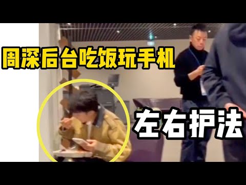 【周深】刷到周深巴黎一个人吃盒饭玩手机,蛙和阳阳左右护法!看到有人拍立刻警惕!来自秘鲁歌唱家、央视音乐总监导演对周深的夸夸!湖南卫视元宵喜乐会歌单《好风起》,期待首位开唱伦敦内地歌手开门红
