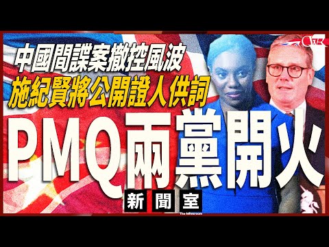 直播新聞室20251015|間諜案撤控 施紀賢、柏丹娜PMQ開火|曾推副國家安全顧問祭旗 白廳、皇家檢控署互推責任|施紀賢承諾公開關鍵證人供詞