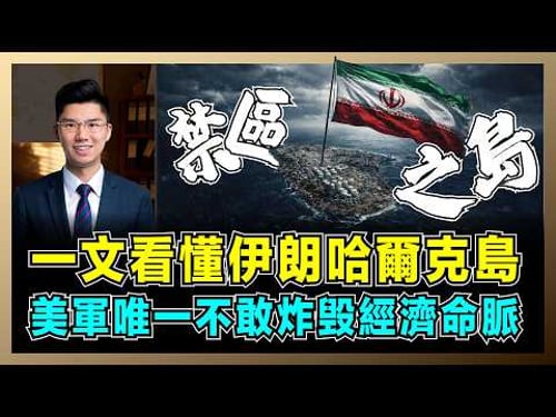一文看懂伊朗哈爾克島,美軍唯一不敢炸毁經濟命脈!|特朗普「炸軍保油」戰略,伊朗90%的原油出口,全球油價即將失控?【屈機研究所 EP16】