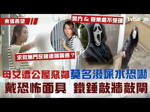 東張西望|港婦慘被惡鄰潑糞水恐嚇 求救無門反被建議調遷