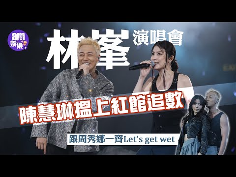 林峯《GO WITH THE FLOW 林峯演唱會LF LIVE IN HONG KONG 2025》開鑼|陳慧琳搵上紅館追數|跟周秀娜一齊Let’s get wet