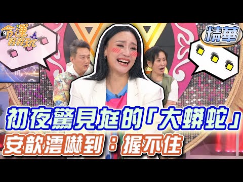初夜驚見尪的「大蟒蛇」!安歆澐嚇到:握不住【精華版】