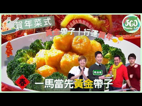 【賀年笑住煮】👍🏼 馬浚偉出山❗美食主持變身私房大廚?「一馬當先黃金帶子」秘方首曝光|家家行運菜|#麥長青 #王君馨 #吳業坤|健康360 TVB