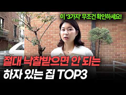 하자 있는 집, 이것만 보면 바로 티 납니다