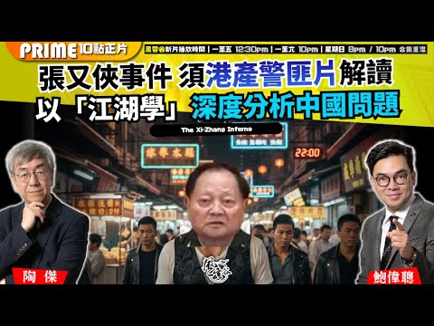 Chapter 1612:【AI字幕】 張又俠事件 須港產警匪片解讀以「江湖學」深度分析中國問題 大陸權力鬥爭密碼,本集香港人必看|風雲谷|2026/01/31