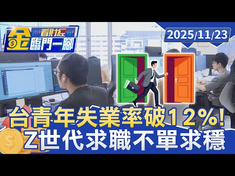 台青年失業率破12%! Z世代求職不單求穩 專家揪「3致命因素」【#金臨門一腳 看財經】20251123 #金臨天下 #青年 #就業 #失業率 #失業
