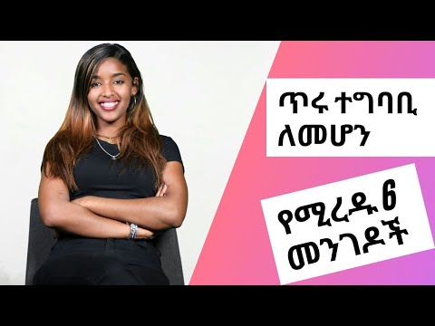 ጥሩ ተግባቢ ለመሆን የሚረዱ 6 መንገዶች | Youth