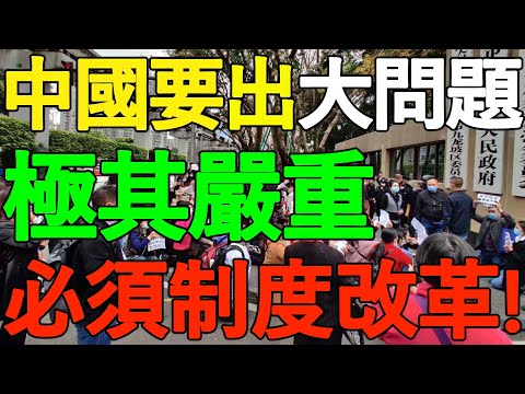 【墙内被删】任剑涛:极其严重!中国要出大问题,必须制度改革,刻不容缓!关系到每个人,不要漠视,领导不可能服务人民!