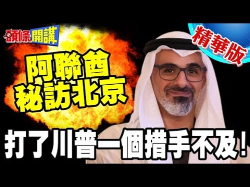 習近平三堂會審!阿聯酋神秘到訪! | 打了白宮一個措手不及!【頭條開講】精華版 @中天電視CtiTv