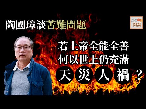 陶國璋談苦難問題:若上帝全能全善,何以世上仍充滿天災人禍?│道聽陶說 EP14