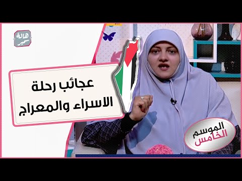 ما هي العجائب التي رآها الرسول في رحلة الاسراء والمعراج وما الحوار الذي دار بينه وبين الله ؟