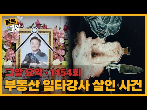 양주병과 혈흔, 부동산 일타강사 살인사건 | 짧은 그알