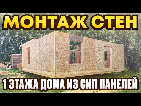 Строю сам. Стены 1 этажа дома из сип панелей. / Модульдом54