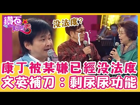 斷掉了?康丁被老婆嫌「已經沒法度」!文英無情補刀:只剩尿尿功能?|鑽石點唱秀 精華EP211|康丁 文英 方駿